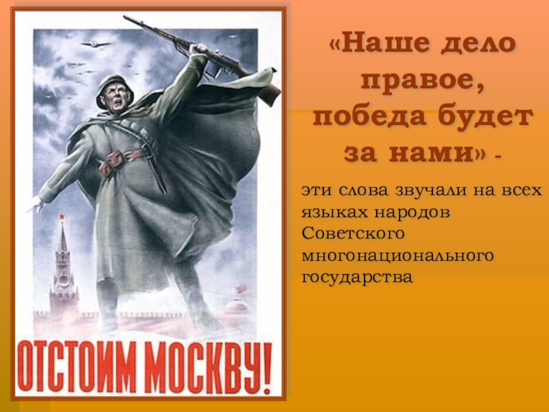 Плакат наше дело правое. Н.Жуков. Отстоим Москву! 1941. Наше дело правое. Наше дело правое победа будет за нами. Враг не пройдет победа будет за нами.