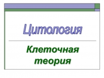 Презентация  Клеточная теория