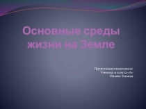 Презентация по биологии на тему Основные среды жизни на Земле. 11 класс