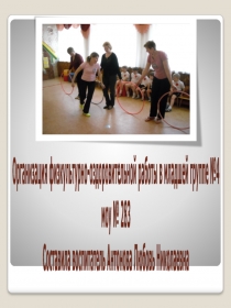 Презентация. Организация физкультурно-оздоровительной работы в младшей группе детского сада.