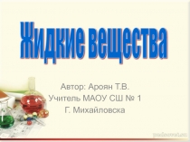 Презентация по химии на тему Жидкие вещества