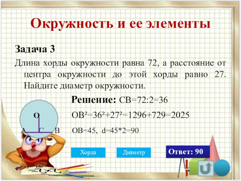 Длина окружности равна 12. Задача по теме окружность и ее элементы. Задача по математике на тему окружности. Задачи с окружностью с решением. Решение задач по теме «окружность»..