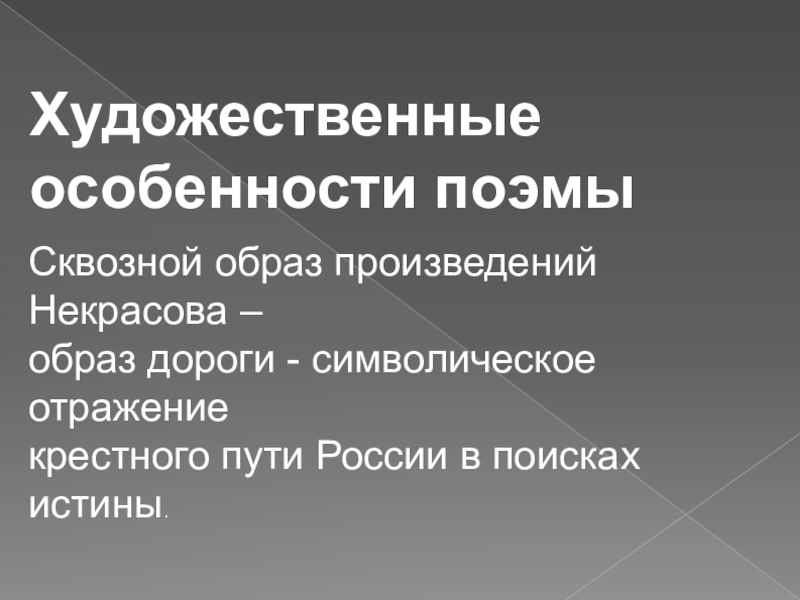 Кома литература. Художественные особенности поэмы. Художественные образы в творчестве Некрасова. Художественные особенности произведения это. Особенности художественного образа.