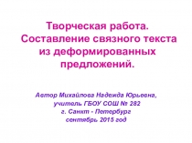 Презентация по русскому языку на тему: Составление связного текста (3 класс)