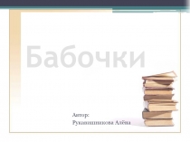 Презентация по темеМногообразие бабочек