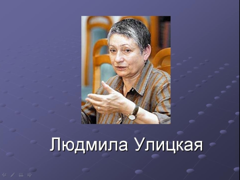 Улицкая бумажная победа. Бумажная победа Людмила Улицкая. Счастливый случай Людмила Улицкая. Людмила Улицкая презентация. Бумажная победа Людмила Улицкая иллюстрация.