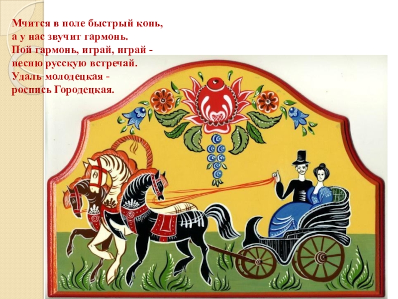 Городецкая роспись презентация для дошкольников