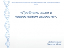 Презентация по биологииПроблемы кожи в подростковом возрасте 9 класс