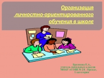 Презентация Организация личностно-ориентированного обучения.