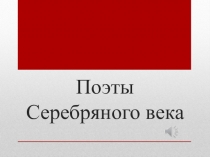 Презентация по литературе на тему Поэты серебряного века