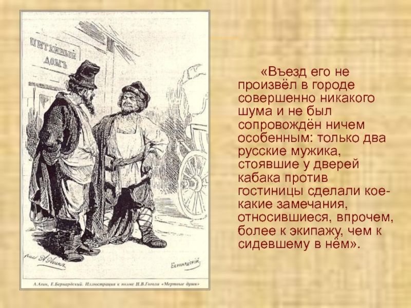 Совершенно г. Въезд его не произвел в городе. Въезд его не произвел в городе совершенно. Въезд его не произвел в городе совершенно никакого шума и не был. Только два русские мужика стоявшие у дверей.