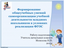 Презентация по теме самообразования Формирование общеучебных умений самоорганизации учебной деятельности младших школьников в условиях реализации ФГОС