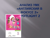 Презентация Анализ УМК Spotlight