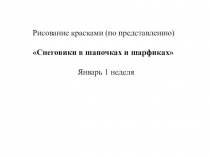 Презентация по ИЗО Снеговики в шапочка и в шарфиках