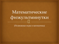 Презентация по математике Математические физкультминутки