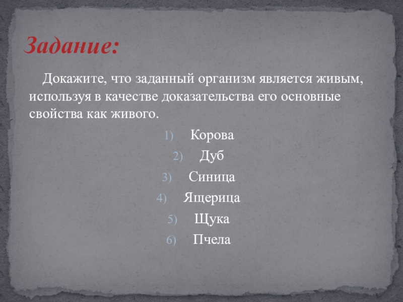 Докажите используя. Докажите что заданный организм является живым. Задание докажите что. Доказать что корова живой организм. Доказать что заданный организм является живым корова.