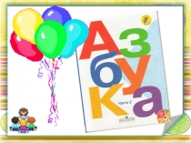 Прощание с Азбукой 1 класс