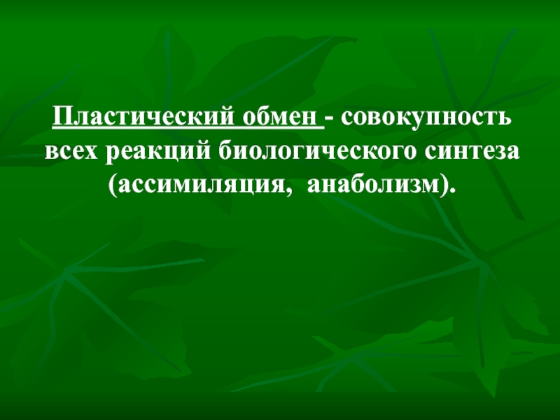 Совокупность реакций. Пластический обмен фотосинтез. Совокупность реакций биосинтеза. Совокупность всех реакций биологического синтеза. Совокупность реакций биосинтеза протекающих в организме.