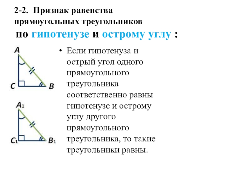 Постройте прямоугольный треугольник. Равенство треугольников по гипотенузе и острому углу. Признак равенства треугольников по гипотенузе и острому углу. Признаки равенства треугольников по гипотенузе. 2 Признак равенства прямоугольных треугольников.