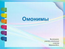 Презентация по русскому языку на тему Омонимы(3 класс)