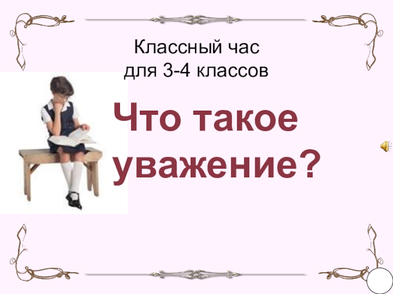 Презентация на тему что такое уважение