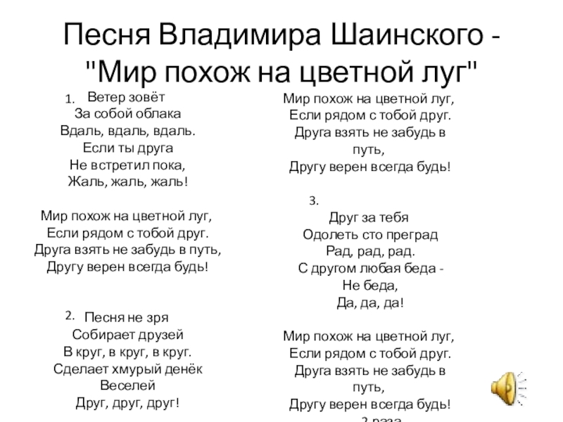 Слова песни мир miravi. Мир похож на цветной луг текст. Шаинский мир похож на цветной луг. Ветер зовёт за собой облака текст.