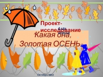 Презентация проекта Какая она , золотая осень?