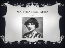 Марина Цветаева