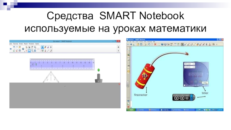 Презентация смарт нотебоок