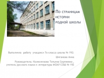 Презентация к проектной работе по теме По страницам истории школы