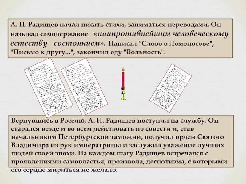 Занятой перевод. Ода вольность Радищев. Радищев письмо к другу. 