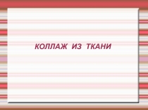 Презентация по технологии на тему Коллаж из ткани для 6 класса