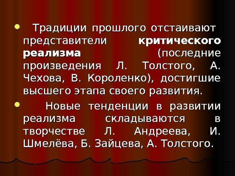 Представители критического реализма в литературе. Критический реализм традиции. Особенности литературного процесса 1 половины 20 века. Критический реализм в произведениях Толстого. Короленко критический реализм.