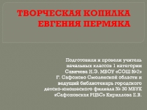 Презентация Творческая копилка Е.А.Пермяка