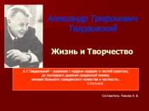 Презентация к уроку литературного чтения Жизнь и творчество А.Т.Твардовского