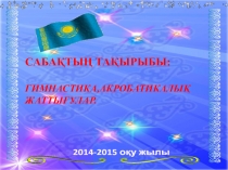 Дене шынықтыру пәнінен ашық сабақ Акробатика(5 сынып)