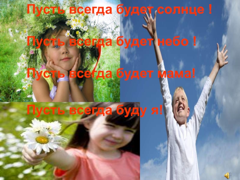 Будь всегда будет небо