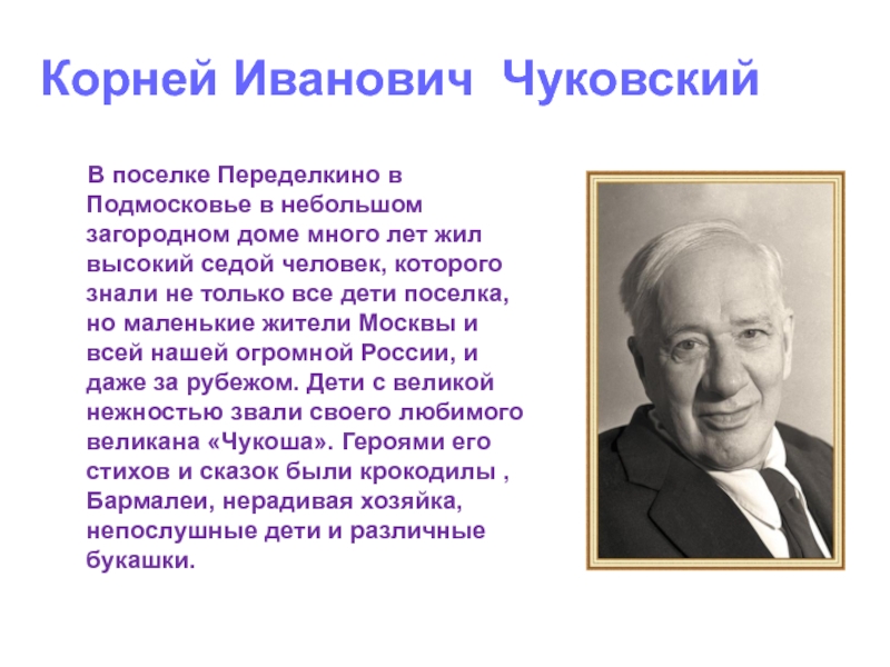 Краткие сведения об авторах. Сообщение о Чуковском 3 класс кратко.