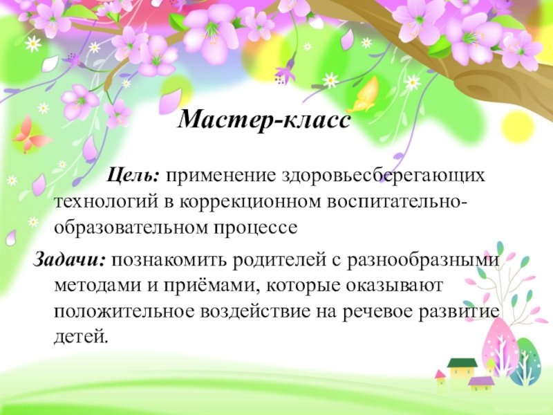 Использование здоровьесберегающих технологий на логопедических занятиях презентация