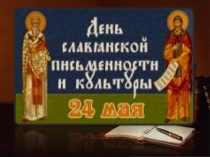 Презентация к празднику День славянской письменности.