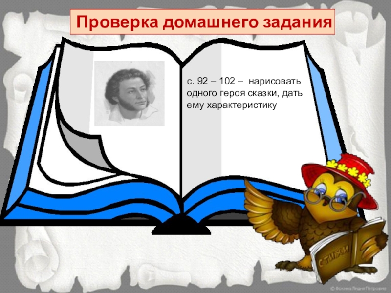 Проверка домашнего заданияс. 92 – 102 – нарисовать одного героя сказки, дать ему характеристику