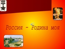 Презентация по окружающему миру: Россия -Родина моя.