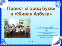 Проект Город букв и Живая Азбука по литературному чтению. часть 1. 1 класс..