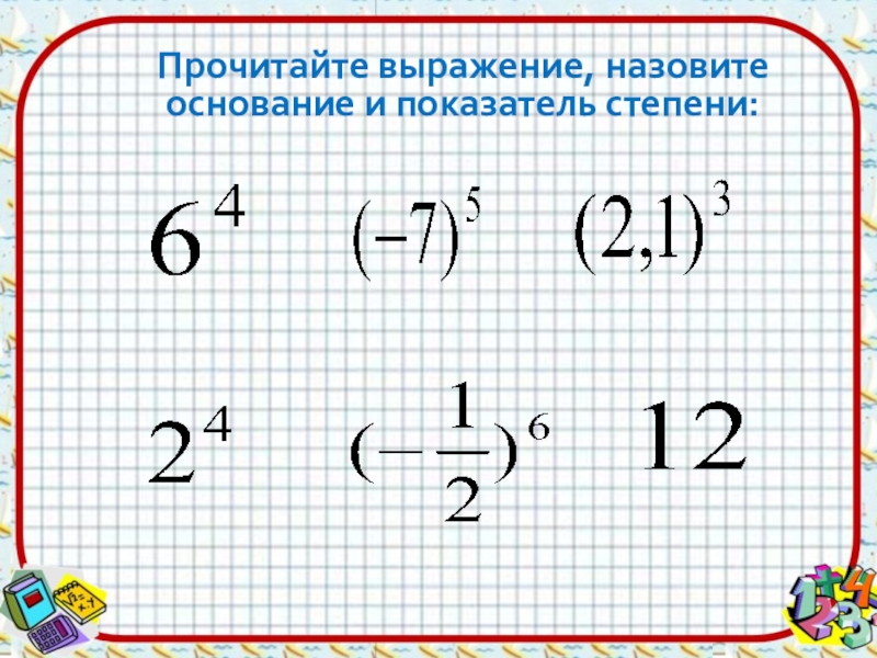 Показатель степени 4 6. Назовите основание и показатель степени. Назови показатель и основание степени. Показателя степени и основания степени с натуральным показателем. Назовите основание и показатель степени 3 в 7 степени.