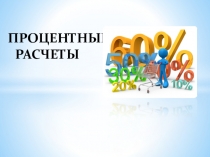 Презентация к уроку математики в 6 классе Процентные расчеты