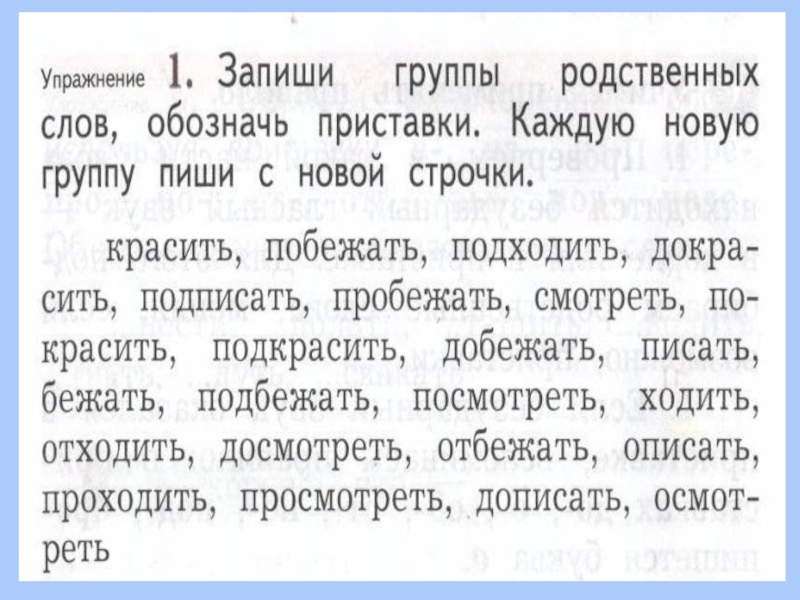 Выделить в словах приставки ответ. Записать группы родственных слов. Запиши группы родственных слов. Группы родственных слов 2 класс. Писать новые слова с приставками.