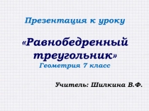 Презентация по математике 7 класс на тему Равнобедренный треугольник