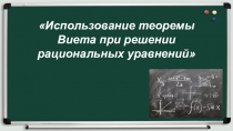 Презентация Использование теоремы Виета при решении рациональных уравнений