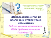 Презентация Использование ИКТ на различных этапах урока математики
