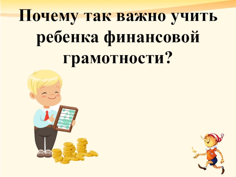 Почему так важно учить ребенка финансовой грамотности?